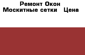 Ремонт Окон  Москитные сетки › Цена ­ 350 - Оренбургская обл., Оренбург г. Строительство и ремонт » Двери, окна и перегородки   